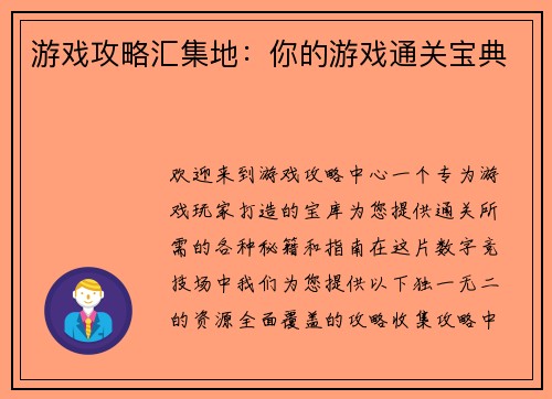 游戏攻略汇集地：你的游戏通关宝典