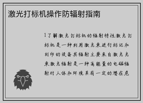 激光打标机操作防辐射指南
