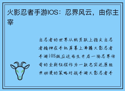 火影忍者手游IOS：忍界风云，由你主宰