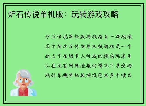 炉石传说单机版：玩转游戏攻略