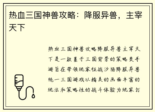 热血三国神兽攻略：降服异兽，主宰天下