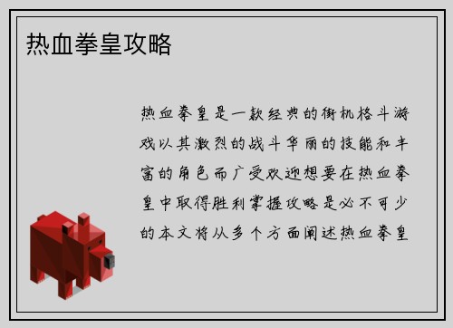 热血拳皇攻略