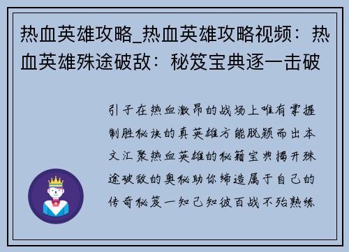 热血英雄攻略_热血英雄攻略视频：热血英雄殊途破敌：秘笈宝典逐一击破