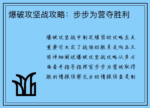 爆破攻坚战攻略：步步为营夺胜利