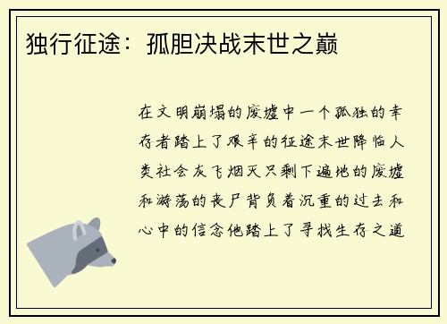 独行征途：孤胆决战末世之巅