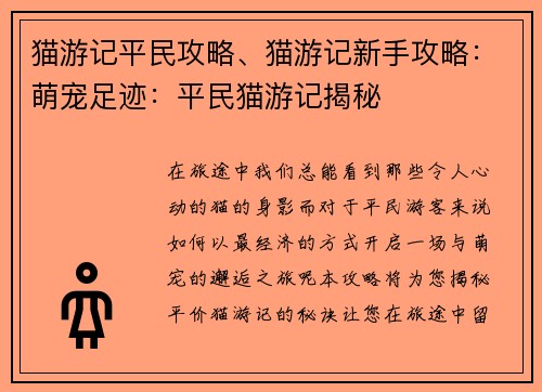 猫游记平民攻略、猫游记新手攻略：萌宠足迹：平民猫游记揭秘