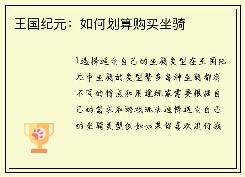 王国纪元：如何划算购买坐骑
