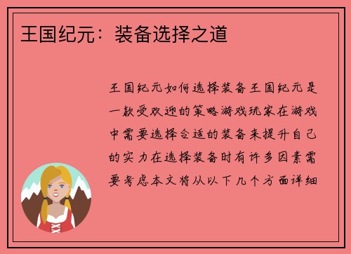 王国纪元：装备选择之道