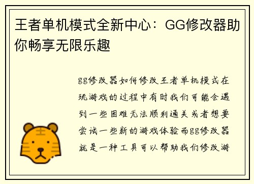 王者单机模式全新中心：GG修改器助你畅享无限乐趣