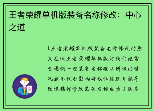 王者荣耀单机版装备名称修改：中心之道