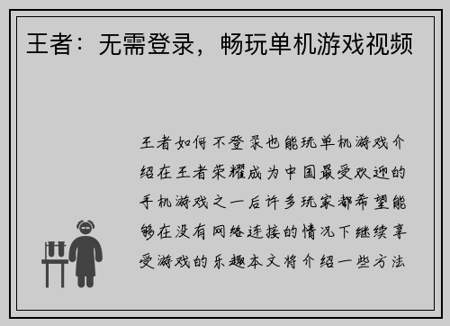 王者：无需登录，畅玩单机游戏视频