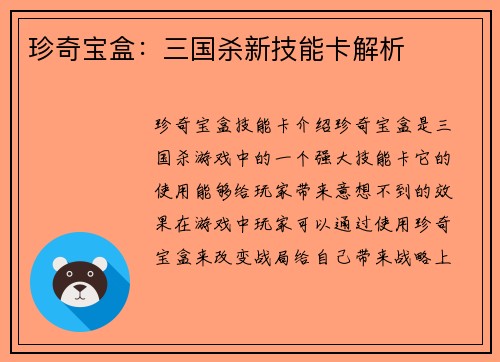 珍奇宝盒：三国杀新技能卡解析