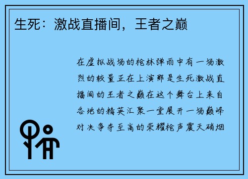 生死：激战直播间，王者之巅