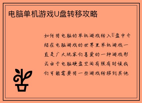 电脑单机游戏U盘转移攻略