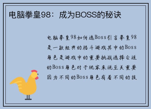 电脑拳皇98：成为BOSS的秘诀