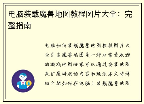 电脑装载魔兽地图教程图片大全：完整指南