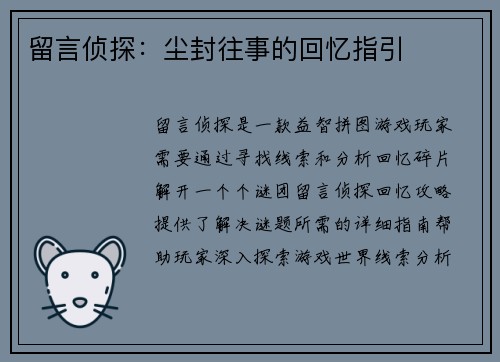 留言侦探：尘封往事的回忆指引