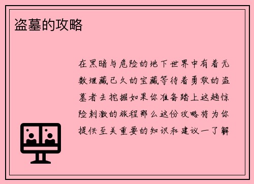 盗墓的攻略