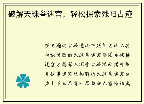破解天珠叁迷宫，轻松探索残阳古迹