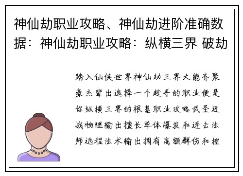 神仙劫职业攻略、神仙劫进阶准确数据：神仙劫职业攻略：纵横三界 破劫问道
