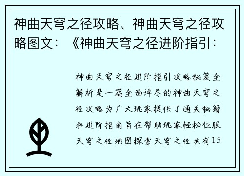 神曲天穹之径攻略、神曲天穹之径攻略图文：《神曲天穹之径进阶指引：攻略秘笈全解析》