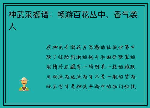 神武采撷谱：畅游百花丛中，香气袭人