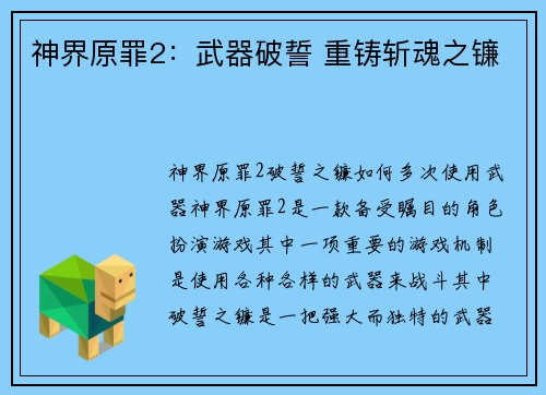 神界原罪2：武器破誓 重铸斩魂之镰