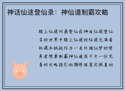 神话仙途登仙录：神仙道制霸攻略