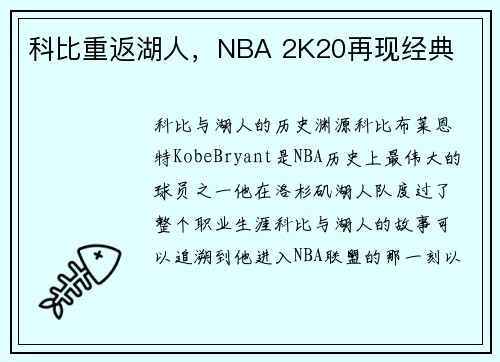 科比重返湖人，NBA 2K20再现经典