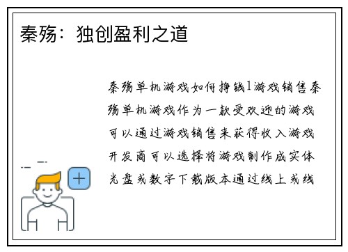秦殇：独创盈利之道