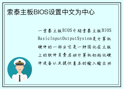 索泰主板BIOS设置中文为中心