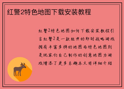 红警2特色地图下载安装教程
