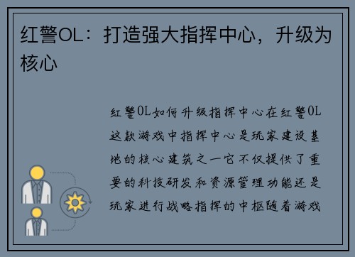 红警OL：打造强大指挥中心，升级为核心