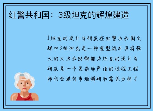 红警共和国：3级坦克的辉煌建造
