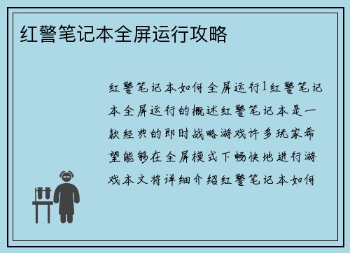 红警笔记本全屏运行攻略