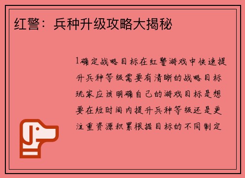 红警：兵种升级攻略大揭秘
