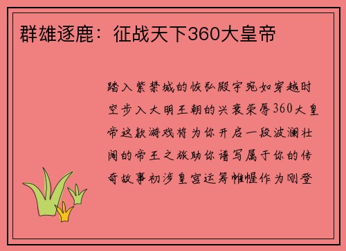 群雄逐鹿：征战天下360大皇帝