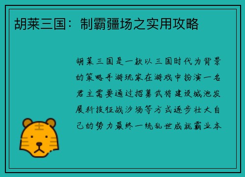 胡莱三国：制霸疆场之实用攻略