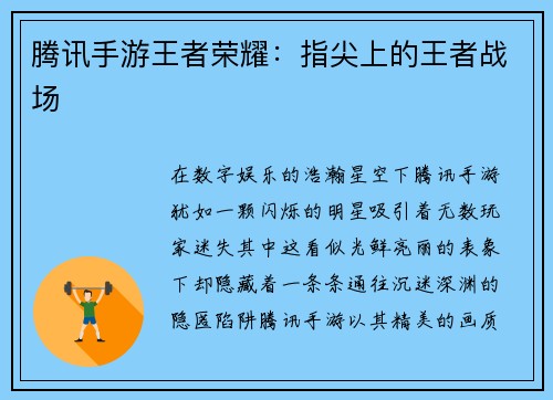 腾讯手游王者荣耀：指尖上的王者战场