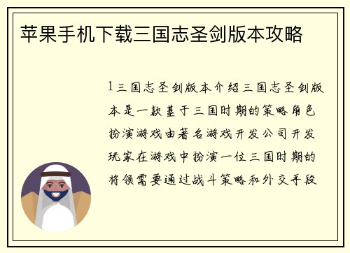 苹果手机下载三国志圣剑版本攻略