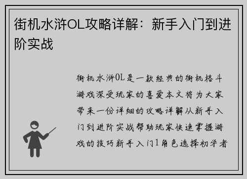 街机水浒OL攻略详解：新手入门到进阶实战