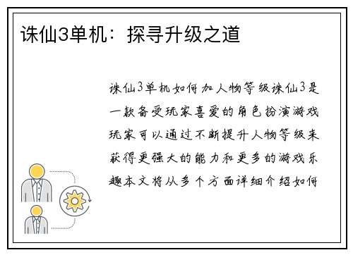 诛仙3单机：探寻升级之道