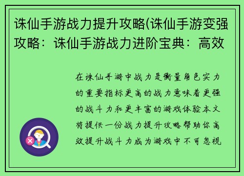 诛仙手游战力提升攻略(诛仙手游变强攻略：诛仙手游战力进阶宝典：高效提升你的战斗力)
