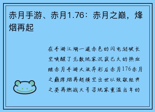 赤月手游、赤月1.76：赤月之巅，烽烟再起