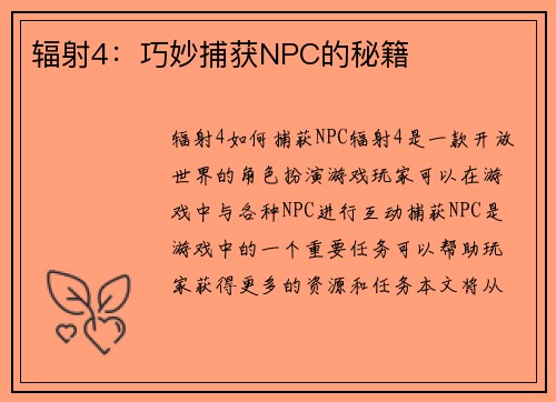 辐射4：巧妙捕获NPC的秘籍