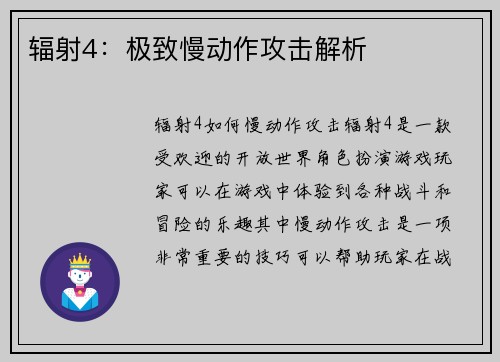 辐射4：极致慢动作攻击解析