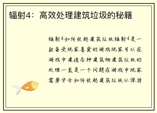 辐射4：高效处理建筑垃圾的秘籍