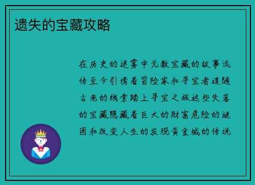 遗失的宝藏攻略