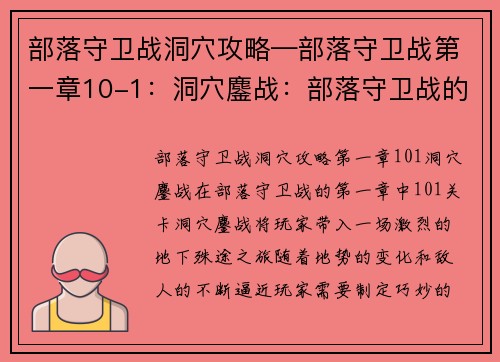 部落守卫战洞穴攻略—部落守卫战第一章10-1：洞穴鏖战：部落守卫战的地下殊途