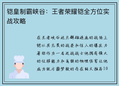 铠皇制霸峡谷：王者荣耀铠全方位实战攻略
